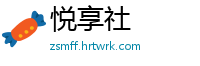 悦享社